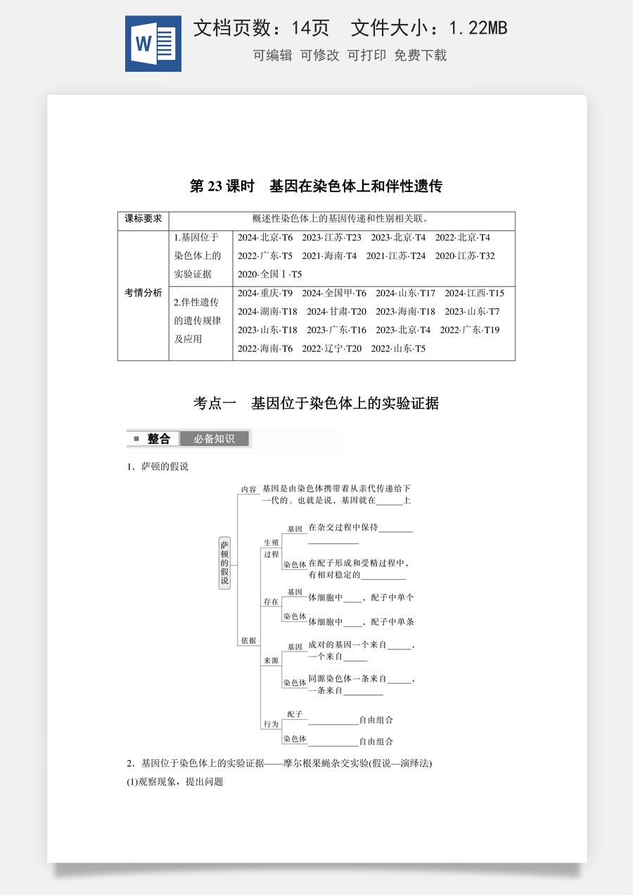 第五单元　基因的传递规律第五单元　第23课时　基因在染色体上和伴性遗传.docx